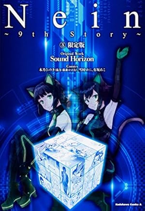 Amazon.co.jp: Nein ~9th Story~ (3) 限定版 (角川コミックス・エース